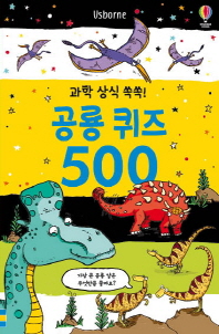 공룡 퀴즈 500 - 과학 상식 쏙쏙!